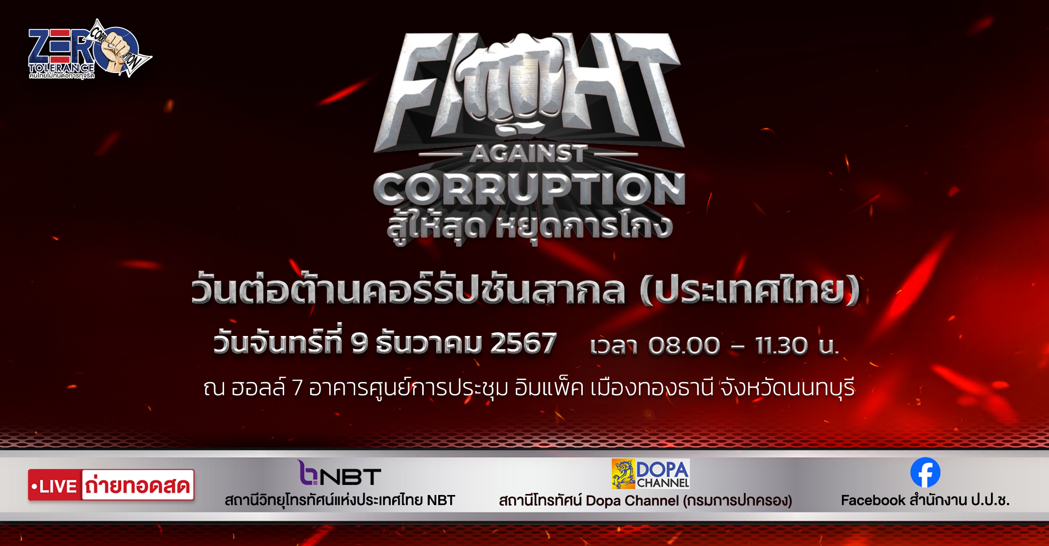 9 ธันวาคม วันต่อต้านคอร์รัปชันสากล (ประเทศไทย)