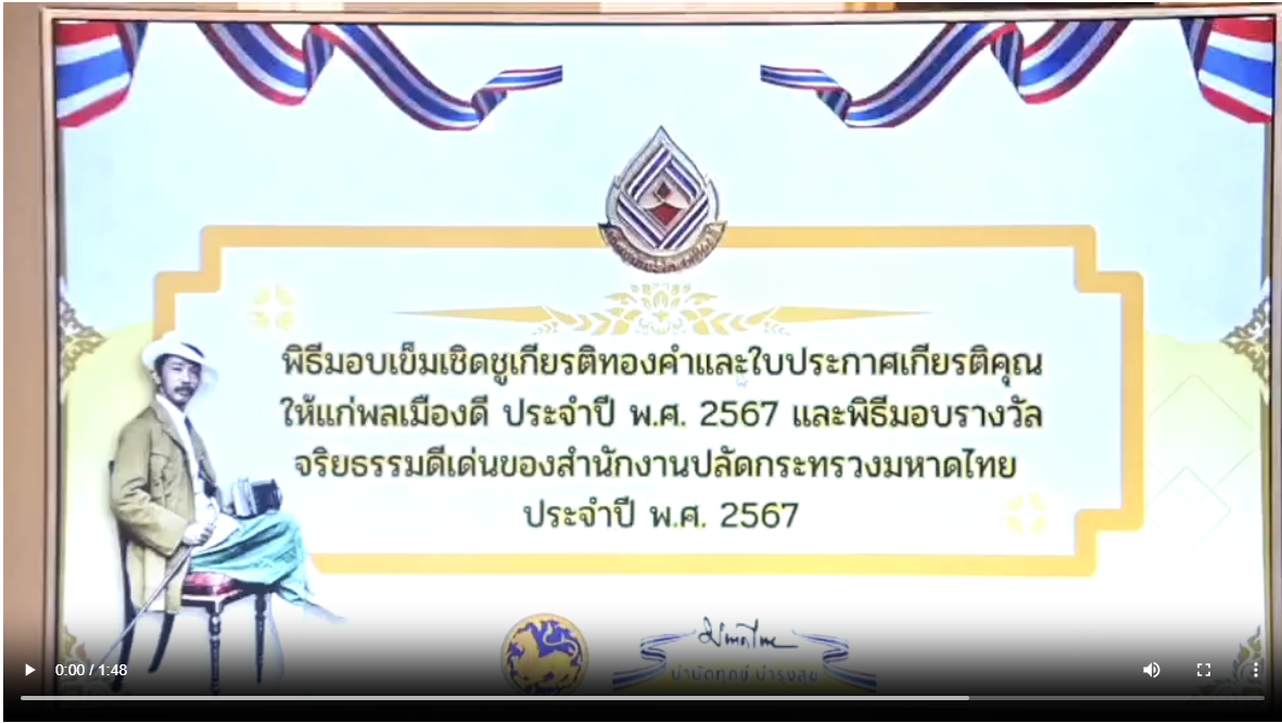 พิธีมอบเข็มผู้มีจริยธรรมดีเด่นประจำสำนักงานปลัดกระทรวงมหาดไทย ประจำปี 2567