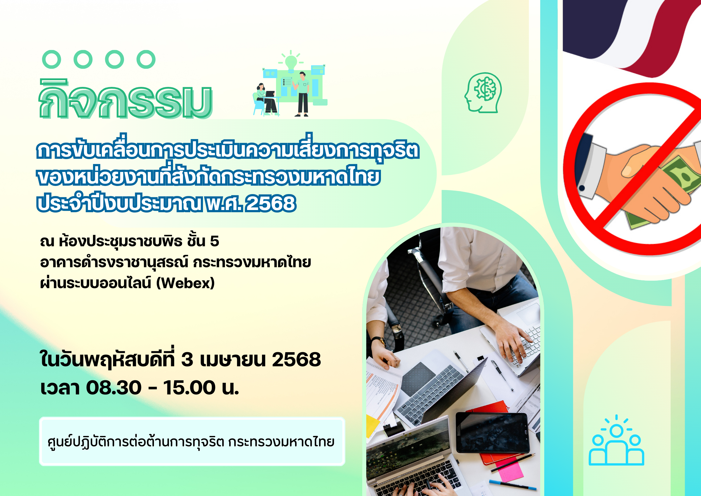 กิจกรรมการขับเคลื่อนการประเมินความเสี่ยงการทุจริตของหน่วยงานที่สังกัดกระทรวงมหาดไทย ประจำปีงบประมาณ พ.ศ. 2568