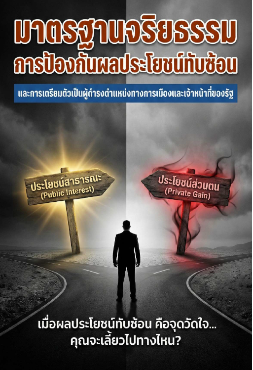 เอกสารส่งเสริมการเรียนรู้งานรณรงค์เสริมสร้างคุณธรรมจริยธรรมและป้องกันการกระทำผิดเกี่ยวกับการขัดกันแห่งผลประโยชน์ประจำปีงบประมาณ พ.ศ. 2569