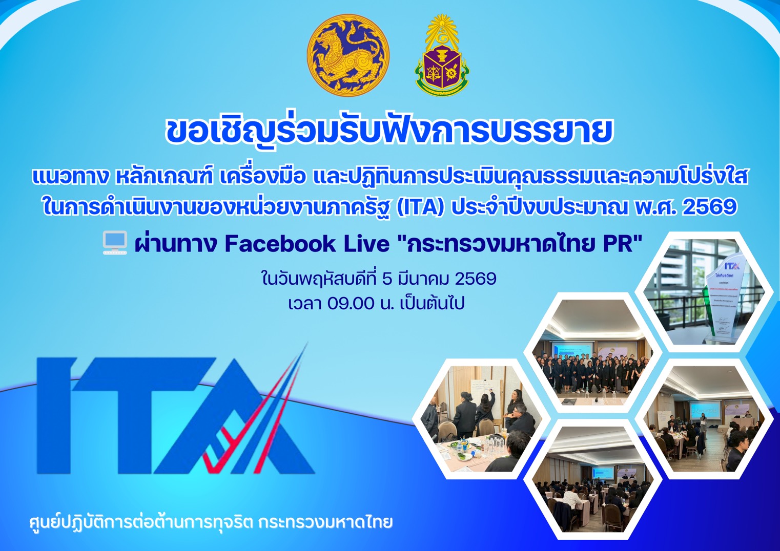 กระทรวงมหาดไทย ขอเชิญร่วมรับชมการบรรยาย แนวทาง หลักเกณฑ์ เครื่องมือ และปฏิทินการประเมินคุณธรรมและความโปร่งใส ในการดำเนินงานของหน่วยงานภาครัฐ (ITA) ประจำปีงบประมาณ พ.ศ. 2569 โดย ศูนย์ปฏิบัติการต่อต้านการทุจริต กระทรวงมหาดไทย